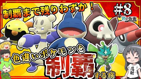 【ポケモンsv色縛りの旅】part8 色違いポケモン制覇目前！？キタカミの里で色厳選！ ポケモンsv 碧の仮面 ゆっくり実況