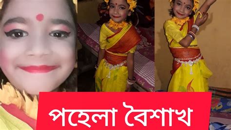 পহেলা বৈশাখ উপলক্ষে আমার সোনা মায়ের নৃত্য পরিবেশন। Youtube