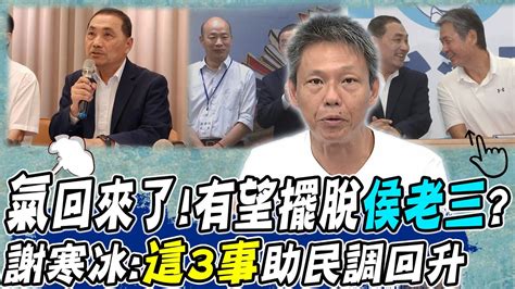 侯友宜化解危機就是轉機 謝寒冰預言 這3件事 有助民調回升｜藍白合破局因 柯p條款 破局 謝寒冰批朱立倫 愚蠢 中天新聞ctinews Youtube