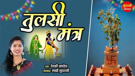 तलस मतर Tulsi Mantra Devki Pandey दव उठन एकदश Tulsi Shaligram