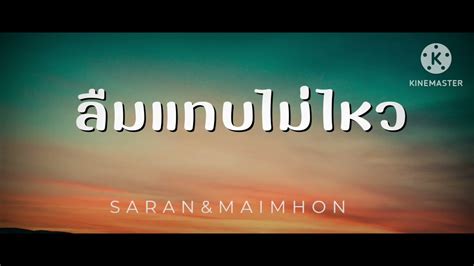 ลมแทบไมไหว SaRaN x Maimhon music Alone YouTube