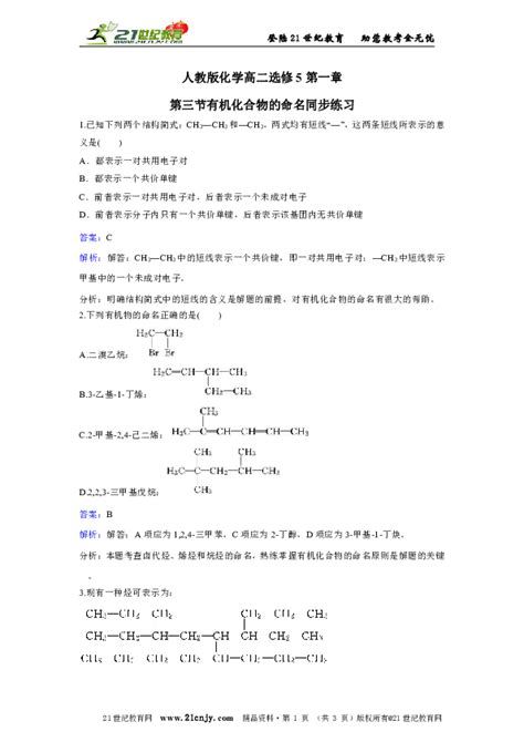 人教版化学高二选修5第一章第三节有机化合物的命名同步练习 21世纪教育网