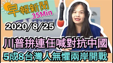 20200825【謝葉蓉│中廣35分鐘早報新聞】美共和黨沿用挺台黨綱 保證協防台灣│淘寶台灣認定陸資 限期撤資或改正│頤宮連三年奪米其林三星