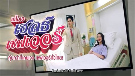 AIA Health Saver คมกวาทเคยเจอ เซฟเวอรทวไทย YouTube