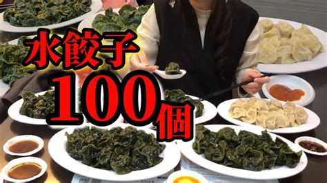 【大食い】本場一旨い水餃子100個を30分以内食えるのかチャレンジ！！【モッパン】【激熱】【巧之味】bigeater Challenge