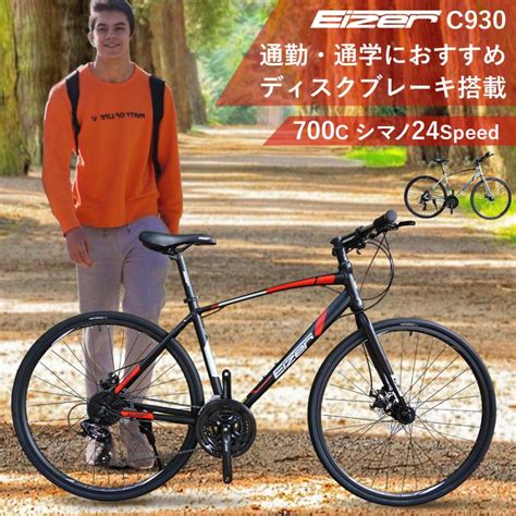 クロスバイク 700c シマノ 24段変速 軽量アルミ 自転車本体 通勤 通学に最適 フラットロード Eizerアイゼル C930