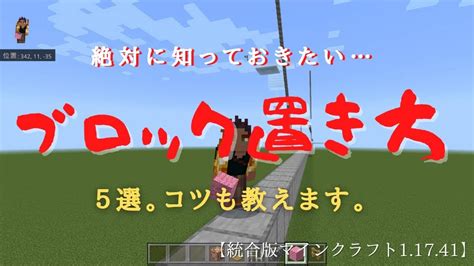 【統合版マイクラ】絶対に知っておきたいブロックの置き方5つ。 マイクラ（minecraft）動画まとめ