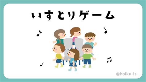 いすとりゲーム｜イラストで遊び方・ねらいを解説【室内遊び】｜保育士・幼稚園教諭のための情報メディア【ほいくis／ほいくいず】