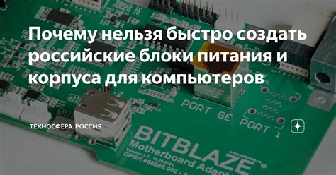 Почему нельзя быстро создать российские блоки питания и корпуса для ...