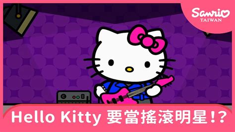 Hello Kitty 要當搖滾明星！？【the World Of Hello Kitty 系列動畫】 Youtube