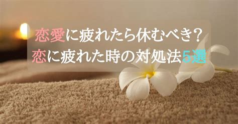 恋愛に疲れたら休むべき？恋から一旦離れる勇気をもつ女性はより輝ける！原因と対処方法5選