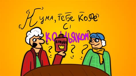 Кума, тебе кофе с коньяком, но это 2д Анимация (Анимация) - YouTube