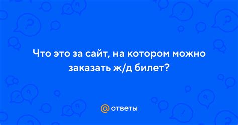 Ответы Mail Что это за сайт на котором можно заказать жд билет