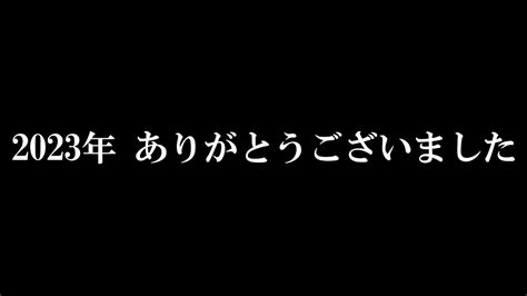 2023年もありがとうございました ！ Youtube