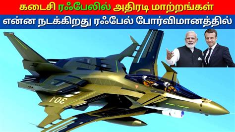 Last Rafale Fighter Jet Coming Soon Kannan Info Tamil Kit Youtube