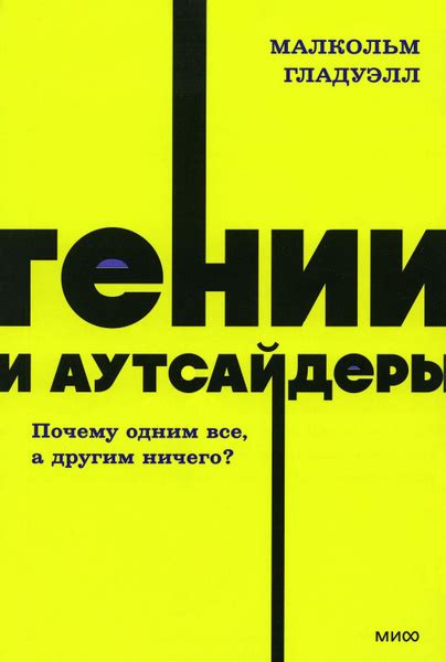 Гении и аутсайдеры. Почему одним все, а другим ничего? | Гладуэлл ...