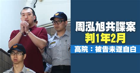 周泓旭共諜案判1年2月 高院：被告未遂自白 新唐人亞太電視台