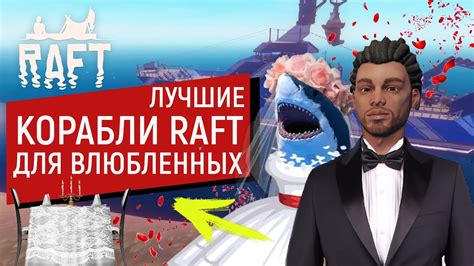 Raft КОРАБЛЬ ДЛЯ ВЛЮБЛЁННЫХ ВИП КОМНАТАА РАФТ 1 0 YouTube