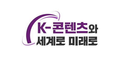 콘진원 새 슬로건 K 콘텐츠와 세계로 미래로 네이트 뉴스