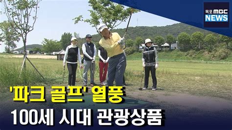 파크골프 열풍 운동친목도모에 딱입니다 목포mbc 뉴스투데이 Youtube