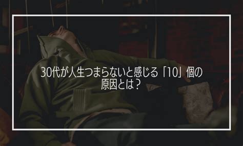 人生がつまらない30代、10個の原因と解決策について。 Shu Blog「将来の不安」を「個人の（書く、文章）力」で解決する人生ブログ。