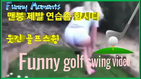 ㅋㅋㅋ진짜 제발 연습 좀 하고 골프하자 재미있는 골프영상 모음 No6 Funny Golf Video Golf