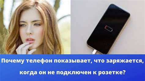 Почему телефон показывает, что заряжается, когда он не подключен к ...