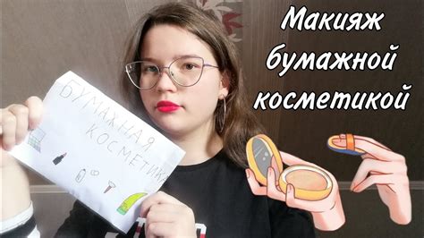 АСМР👑 Макияж бумажной косметикой💄 - YouTube