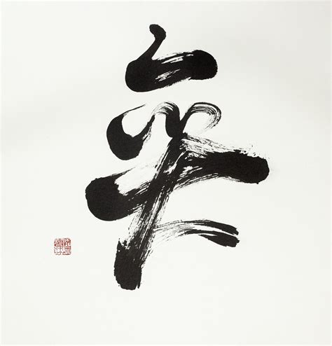 Mu G Means Nothingness Japanese Calligraphy Japanese Calligraphy Art