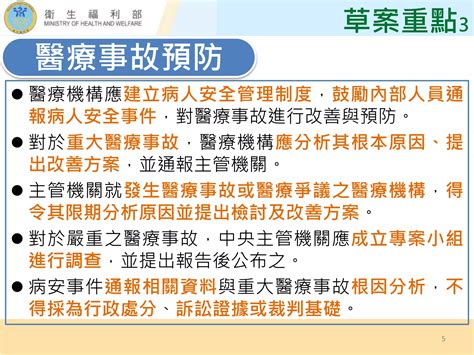 行政院簡報：衛福部「醫療事故預防及爭議處理法」 Ppt