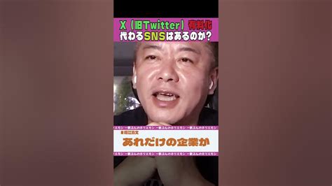 X（旧twitter）有料化 Xに代わるsnsはあるのか【ホリエモンch切り抜き】 Youtube