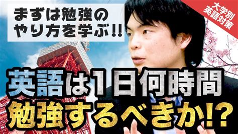 【新受験生必見】英語は1日何時間くらい勉強するべき｜大学別英語対策動画 Youtube