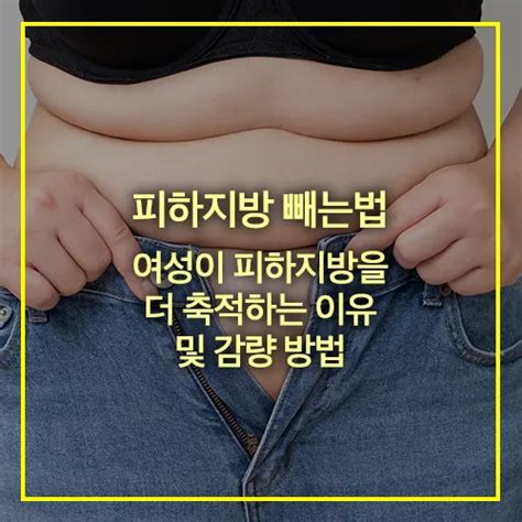 피하지방 빼는법 및 남자보다 피하지방이 더 축적되는 이유