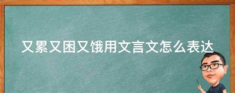 又累又困又饿用文言文怎么表达 业百科