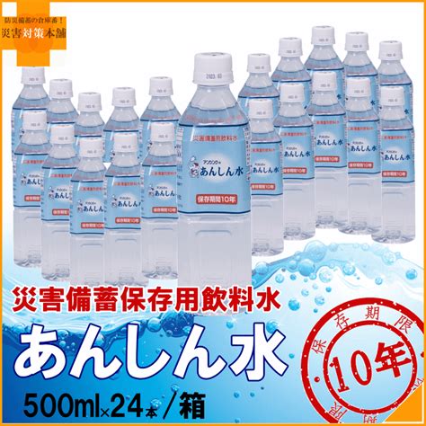 【楽天市場】アンシンク あんしん水 10年保存水 500ml×24本 1ケース 賞味期限：2032年07月～ 【リマインダーサービス対象