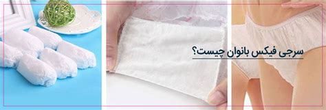 سرجی فیکس بانوان چیست؟ شرکت تجهیزات پزشکی درمارز طب