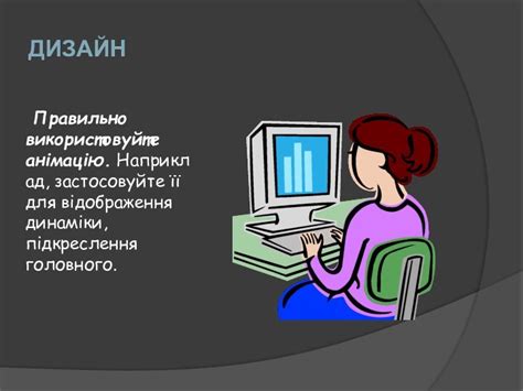 Правиоа й поради оформлення слайдів презентация