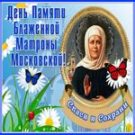 Открытки и Картинки с Днем Памяти Матроны Московской - Скачать ...