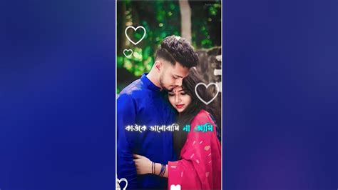 কাউকে ভালোবাসি না আমি শুধু তোমাকে ছাড়া ♥️ Bengla Love ♥️ Caption