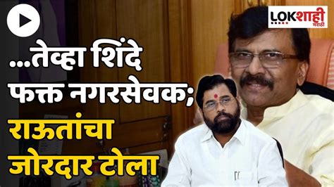 Sanjay Raut शिवसेना पक्ष चिन्ह आणि नावावरून राऊतांची निवडणूक आयोगावर