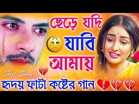 Bangla Heart Touching Sad Song Bangla New Sad Song Video Koster Song