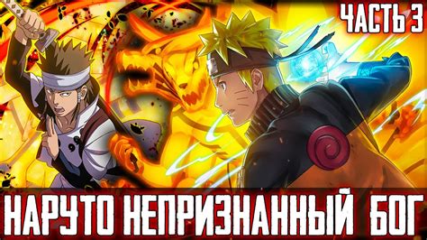 [#3]НАРУТО НЕПРИЗНАННЫЙ БОГ | Альтернативный сюжет Наруто | ВНУК МАДАРЫ ...