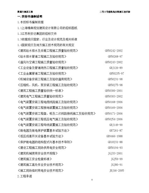 五星级酒店机电安装工程技术标 138页酒店土木在线