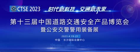 参观报名 第十三届中国道路交通安全产品博览会暨公安交警警用装备展预登记报名攻略来喽！ 中国道路交通安全网