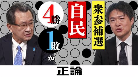 衆参補選 自民「4勝1敗」か Youtube