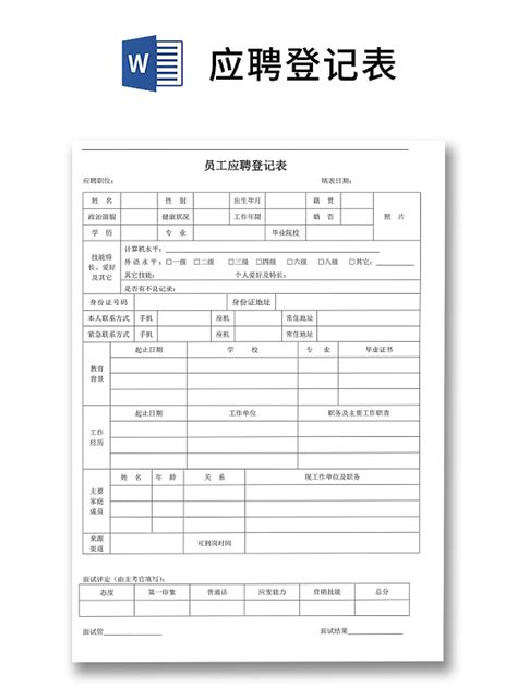 黑白简约正式公司应聘登记表信息登记表word模板 515ppt