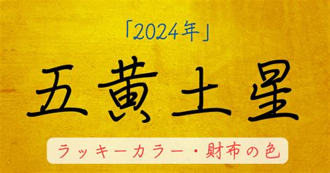 五黄土星の2024年ラッキーカラー。お金に困らない財布の色を解説 高島易断と九星気学