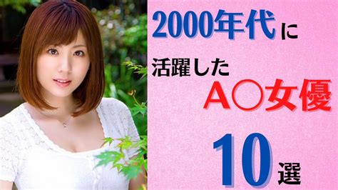 【往年女優】2000年代に活躍したa〇女優10選 Youtube