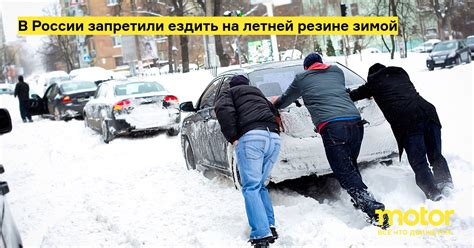 В России запретили ездить на летней резине зимой: Новости — Motor
