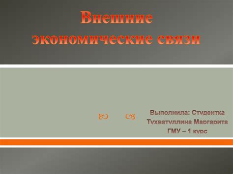 Внешние экономические связи - презентация онлайн